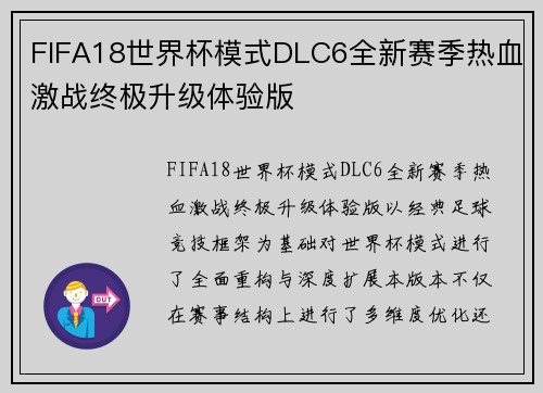 FIFA18世界杯模式DLC6全新赛季热血激战终极升级体验版